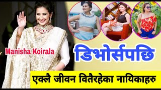 डिभोर्स पछि एक्लै जीवन वितैर​हेका नायिकाह​रु | Manisha Koirala , Chhulthim Gurung , Rekha Thapa