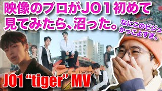 【JO1 Tiger】かっこよすぎ、JO1に沼ったかも。映像エディターの初見リアクション！JO1｜'Tiger' Official MV reaction