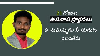 21 days fasting prayers// ఏ మనుష్యుడు నీ యెదుట నిలువలేడు// syam ministries