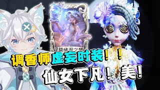 第五人格：调香师虚妄时装实战！小女孩开局立马传送贴贴！【小砸墨】Identity V