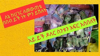 አይ ይች ዶለር ስንቱን አፍር አስበለች ምን ይሸለት