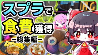 スプラトゥーンで食べ物獲得！！ スプラ×食費企画総集編！！【Splatoon3/サーモンラン/ゆっくり実況】