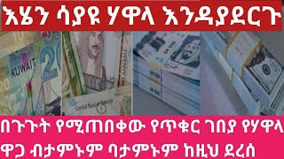 ሰበር ታህሳስ 29 ዛሬ የጥቁርገበያ የሃዋላ ዋጋ ሳይታሰብ ከዚህ ደረሰ በጭራሽ እሄን ሳያዩ ሃዋላ እንዳያደርጉ Currency exchange rate