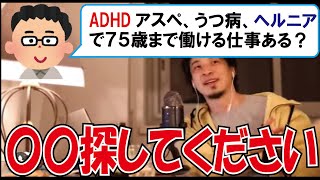 【ひろゆき】生活保護ADHDアスペうつ病ヘルニア持ちの４４歳が７５歳まで働ける仕事をひろゆきに尋ねる【教えてひろゆき先生！】