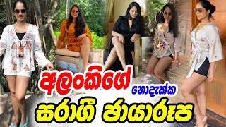 ක්‍රිෂානි අලංකිගේ සරාගී ඡායාරූප | Alanki Krishani Perera Photos | Conversation with Alanki Youtube