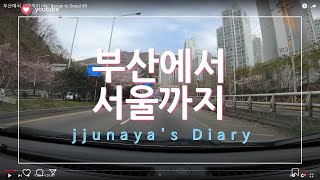 부산에서 서울까지 (4K)  Busan to Seoul   #9