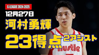 12月27日 河村勇輝 23得点、2アシスト！ 対 San Diego (G-League)