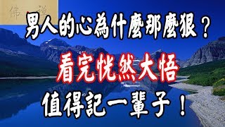 佛禪：男人的心為什麼那麼狠？看完恍然大悟，值得記一輩子！