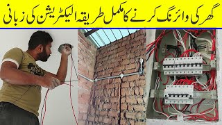 Complete home wiring method electrician's verbatim in Urdu/Hindi|House electrica