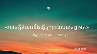 #ព្រះបន្ទូលនៃសេចក្ដីពិតសម្រាប់ថ្ងៃសៅរ៍ ទី១៨ ខែមករា ឆ្នាំ២០២៥ «សេចក្ដីអំណរនឹងធ្វើឲ្យព្រះពរហូរចេញមក»