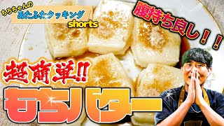 ちろちゃんのあたふたクッキング 美味しいお餅の食べ方試してみた。４K＃shorts