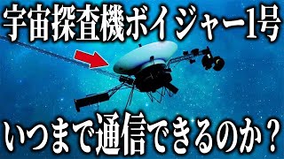 地球から最も遠くに到達した人工物「探査機ボイジャー1号」とはいつまで通信できるのか？