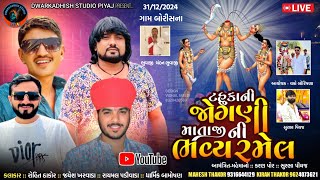 🟥SREE JOGNI MATAJI NI BHAVY RAMEL !! ROHIT THAKOR ,JAYESH KHARVADA,RAYAML PADIVADA, DHARMIK BAMOSHAN