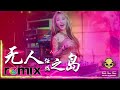 无人之岛 任然 【dj remix】⚡ dj ye ft. glcmusicchannel