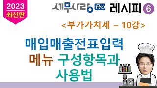 [2023][레시피6][부가가치세] 10강 매입매출전표입력 메뉴 구성항목과 사용법