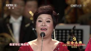 [信念永恒]女声演唱《我爱你 中国》 领唱：张立萍 阮余群 张妮 | CCTV