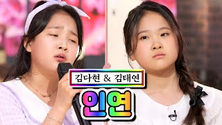 【클린버전】 김다현 & 김태연 - 인연 ❤내딸하자 6화❤ TV CHOSUN 210507 방송