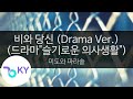 비와 당신 (Drama Ver.)(드라마