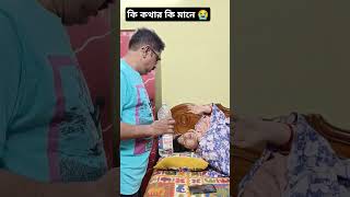 স্বামী স্ত্রীর খুনসুটি❤️ #youtubeshorts #husbandwifecomedy #cupel #funny #reels #comedy #viral