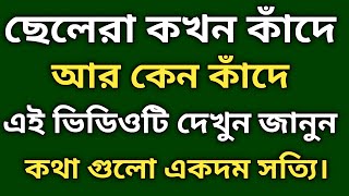 ছেলেরা কখন কাঁদে।Heart touching powerful motivational speech in bangla.