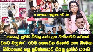 මනෝජ් සහා නිමේෂා පුවත්පතකට විවාහයෙන් පසු කියපු දුක්බර කතාව | The story told by Manoj and Nimesha