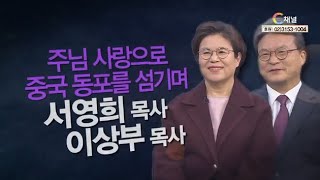 주님 사랑으로 중국 동포를 섬기며┃한중사랑교회 서영희 목사, 이상부 장로┃C채널 [힐링토크 회복플러스] 448회