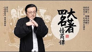 老梁：四大名著情商课022 遇到小心眼的上司这些雷区不能踩2