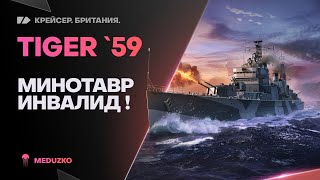 TIGER 59🐙МИНОТАВР КУРИЛЬЩИКА