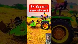 ਝੋਨਾ ਵੱਢਣ ਵਾਲਾ ਜੁਗਾੜ ਟਰੈਕਟਰ ਤੇ #ytshorts #short #shortviral #tarending  #tarektar #funny #farming