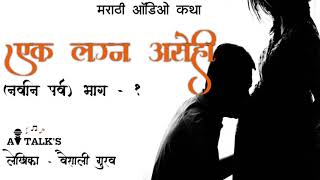 Ek lagn asehi - 1 | एक लग्न असेही(नवीन पर्व)। Marathi audio book | KathaKathan | AV TAlks