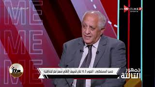 جمهور التالتة - حسن المستكاوي: صالح سليم قعد 4 نجوم فى الأهلي وقال لهم هتبطلوا كرة!
