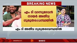 സാഹിത്യകാരൻ എം ടി വാസുദേവന്‍ നായർ അതീവ ഗുരുതരാവസ്ഥയിൽ | MT VASUDEVAN