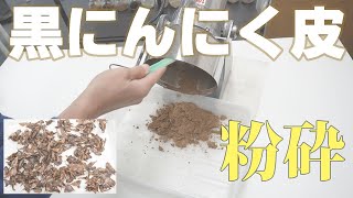 【粉にする】黒にんにくの皮を粉砕（ハイスピードミル）