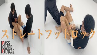 柔術でガンガン極まるストレートフットロックを教えて貰う回