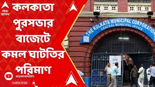 KMC: কলকাতা পুরসভার বাজেটে কমল ঘাটতির পরিমাণ | ABP Ananda Live