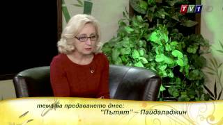 „Пътят” –  ПАЙДАЛАДЖИН с гост Антоанета Кафеджиева, бр.220