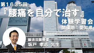 腰痛緩消法学習会（第1635回：愛知県名古屋市）2024/10/12【記録用】