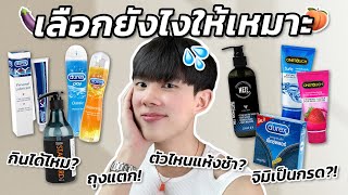 พลีชีพพลิกหลังกล่องเจลหล่อลื่น ถุงยาง! 5 สิ่งที่ไม่มีใครเคยบอกคุณ รู้ตอนนี้ยังไม่สาย! [ENG SUB]