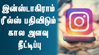 இன்ஸ்டாகிராம் ரீல்ஸ் புதிய வசதி | Instagram Reels Update | Instagram Latest News | Instagram Update