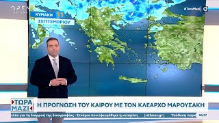 Καιρός 11/09/2022: Ζέστη και καταιγίδες το απόγευμα | Τώρα μαζί | OPEN TV