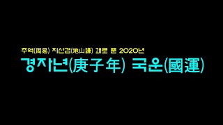 주역(周易) 지산겸(地山謙) 괘로 푼 2020 경자년(庚子年) 국운(國運)