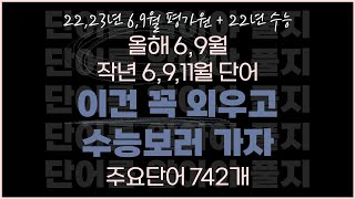 22,23년 6,9월 + 평가원 모의고사 + 수능 주요 영어단어 모음