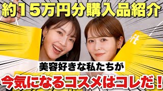 【大野真理子さんコラボ♡】美容好きな私たち2人が、いまロフトで気になったアイテム15万円分を大量レビュー！！！