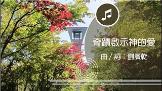 Shumei │ 《奇蹟啟示神的愛》歌曲歡讚二十八(28) KK Lau 第十七首 │ 神慈秀明會—香港支部 │ 秀明