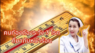 คนท้องต้องระวัง 3 โรค ที่มากับหน้าร้อน🥵