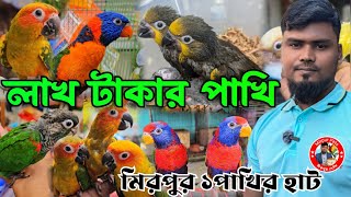 লক্ষ টাকার পাখি মিরপুর ১ পাখির হাটে | Mirpur 1 Pakhir hat |