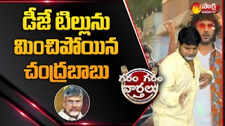 డీజే టిల్లును మించిపోయిన చంద్రబాబు | Garam Rajesh Chandrababu | Garam Garam Varthalu | Sakshi TV