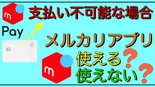 【視聴者様の質問】「メルペイ支払不能な場合」メルカリは使える？使えない？