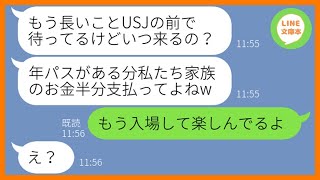 【LINE】USJ旅行に家族でタダで便乗しようと企む図々しいママ友「旅行は私たちも参加するから」→奢られる前提のDQN女にある作戦を決行し置き去りにしてやった結果ww【スカッとする話】【総集編】