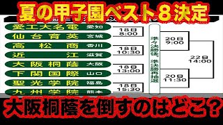 大阪桐蔭を倒すのはどこだ？夏の甲子園ベスト8決定！！